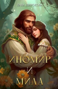 Лана Широкова - Иномир и Мила