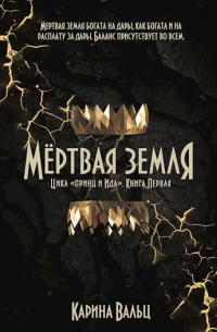 Карина Вальц - Мертвая Земля