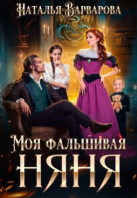 Наталья Варварова - Моя фальшивая няня