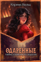 Карина Вальц - Тайна Пламенного короля