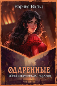 Карина Вальц - Тайна Пламенного короля