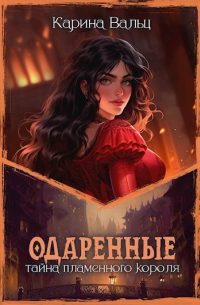 Карина Вальц - Тайна Пламенного короля
