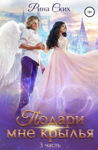 Рина Ских - Подари мне крылья. Часть 3