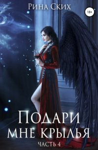 Рина Ских - Подари мне крылья. Часть 4