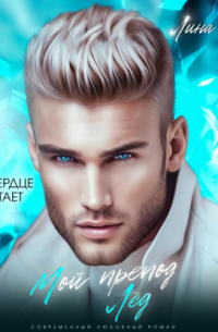 Мой препод – Лёд