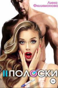 Две полоски