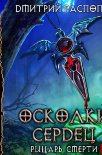 Рыцарь смерти