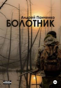 Андрей Панченко - Болотник. Книга 2