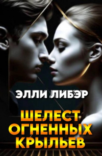 Шелест Огненных Крыльев