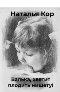 Валька, хватит плодить нищету!