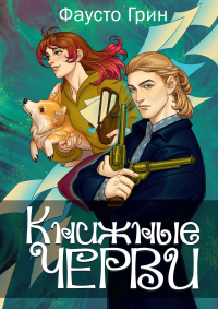 Фаусто Грин - Книжные черви. Том 3