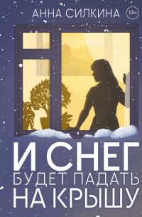 И снег будет падать на крышу
