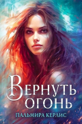 Пальмира Керлис - Вернуть огонь