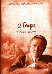 О. Генри  - Короли и капуста