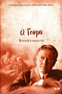 О. Генри  - Короли и капуста