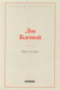 Лев Толстой - Два гусара (сборник)