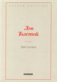 Лев Толстой - Два гусара (сборник)