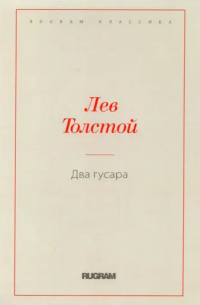 Два гусара (сборник)