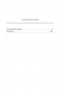 В далекие края