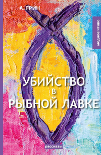 Убийство в рыбной лавке