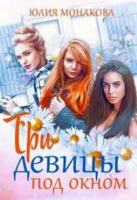 Юлия Владимировна Монакова - Три девицы под окном
