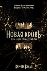 Карина Вальц - Новая Кровь