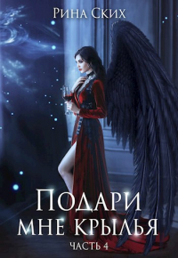 Рина Ских - Подари мне крылья - 4