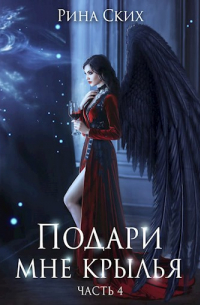 Подари мне крылья - 4