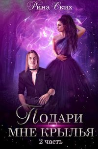 Подари мне крылья - 2