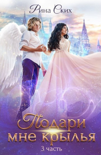 Подари мне крылья - 3