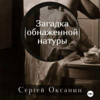 Сергей Оксанин - Загадка обнаженной натуры