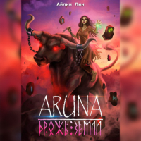 Айлин Лин - Аруна. Дрожь земли