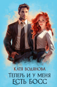 Теперь и у меня есть босс