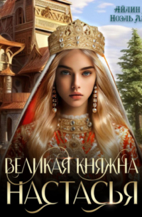  - Великая княжна Настасья
