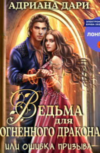 Ведьма для огненного дракона, или Ошибка призыва