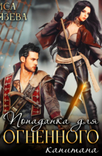Попаданка для огненного капитана