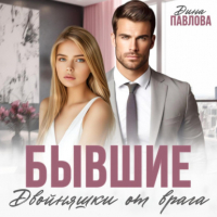 Дина Павлова - Бывшие. Двойняшки от врага