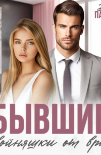 Дина Павлова - Бывшие. Двойняшки от врага