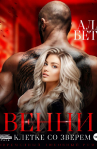 Венни. В клетке со Зверем