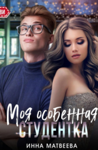 Моя особенная студентка