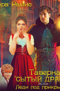 Таверна «Сытый дракон», или Леди под прикрытием