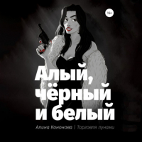 Алина Кононова - Алый, чёрный и белый