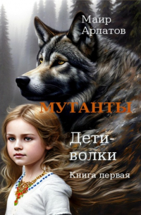 Мутанты. Дети-волки. Книга первая