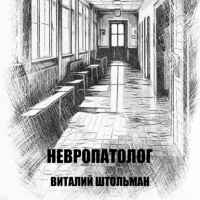 Виталий Штольман - Невропатолог