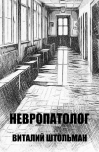 Невропатолог