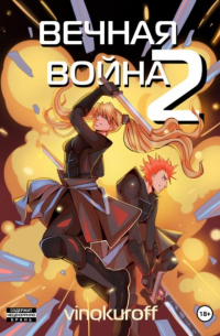 Юрий Винокуров - Вечная Война. Космодесантник