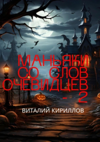 Виталий Кириллов - Маньяки со слов очевидцев – 2