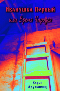 Иванушка Первый, или Время Чародея