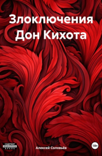 Алексей Геннадьевич Соловьёв - Злоключения Дон Кихота