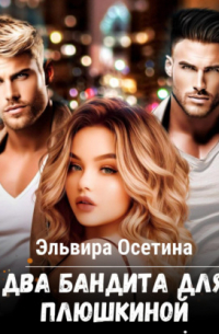 Два бандита для Плюшкиной